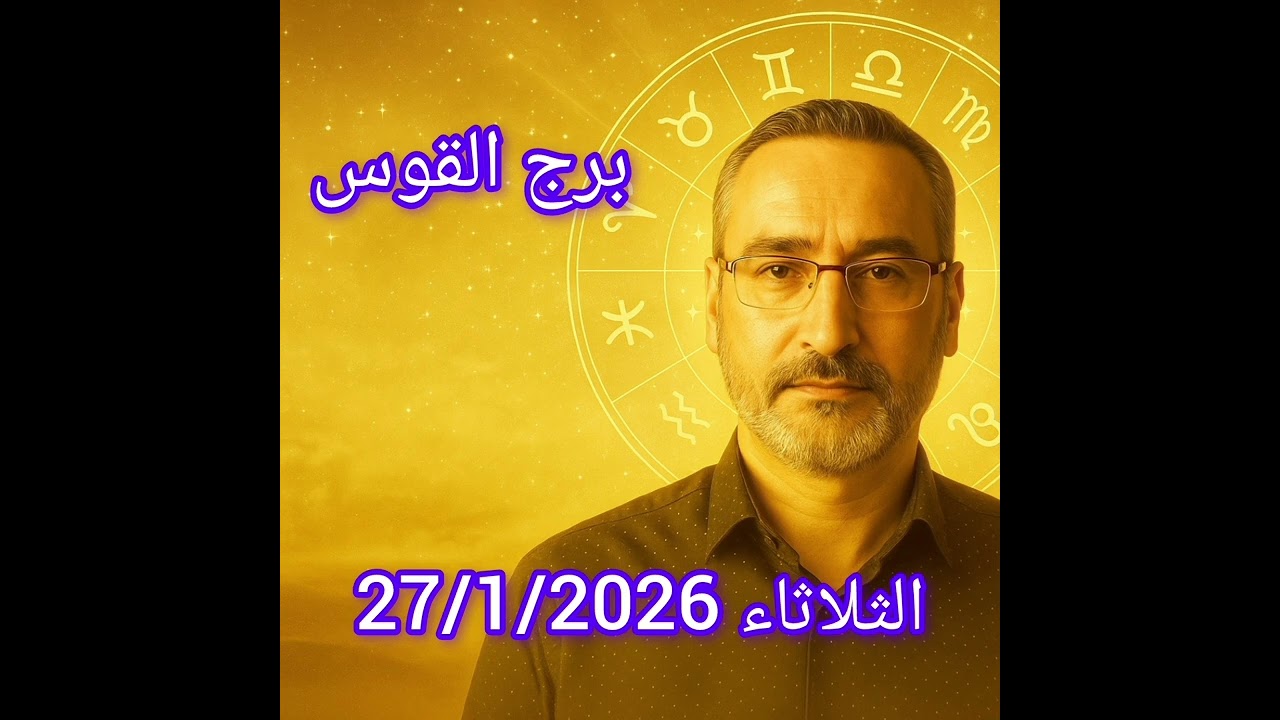 برج القوس اليوم الثلاثاء 27/1/2026