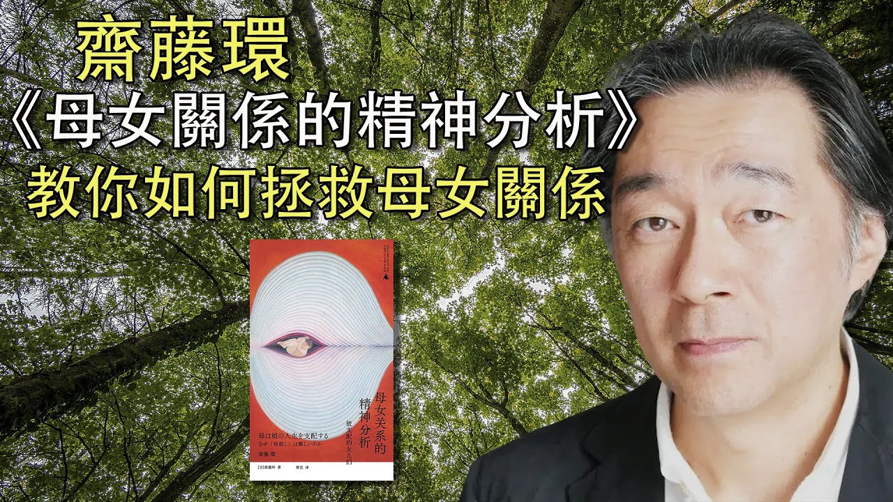 《母女关系的精神分析》/齋藤環/閱讀/心理學/親子關係/情感/家庭倫理