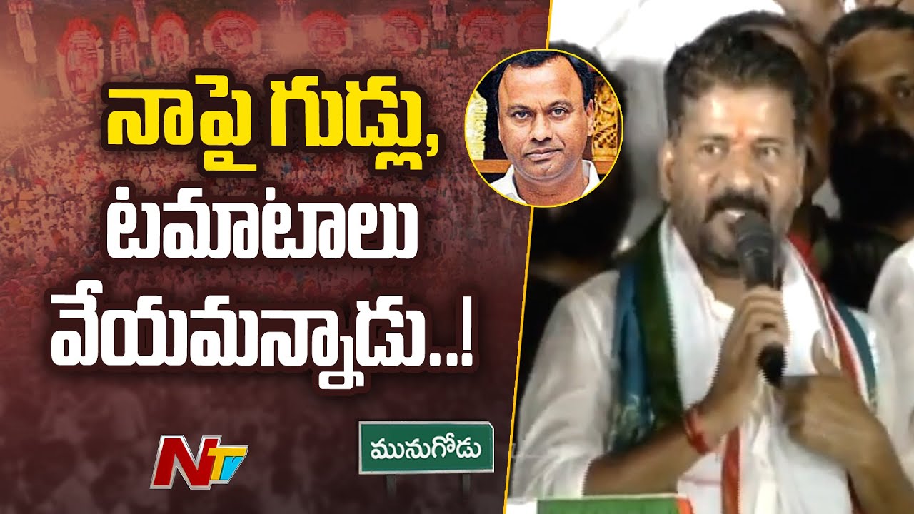 Rajagopal Reddy  tried to throw Eggs and Tomatoes on me | Munugode Public Meeting | Ntv