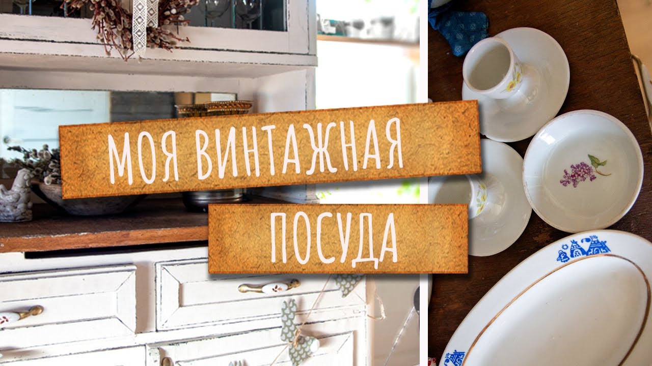 Моя винтажная ПОСУДА. Буфет полон, но есть ДРУГОЙ.