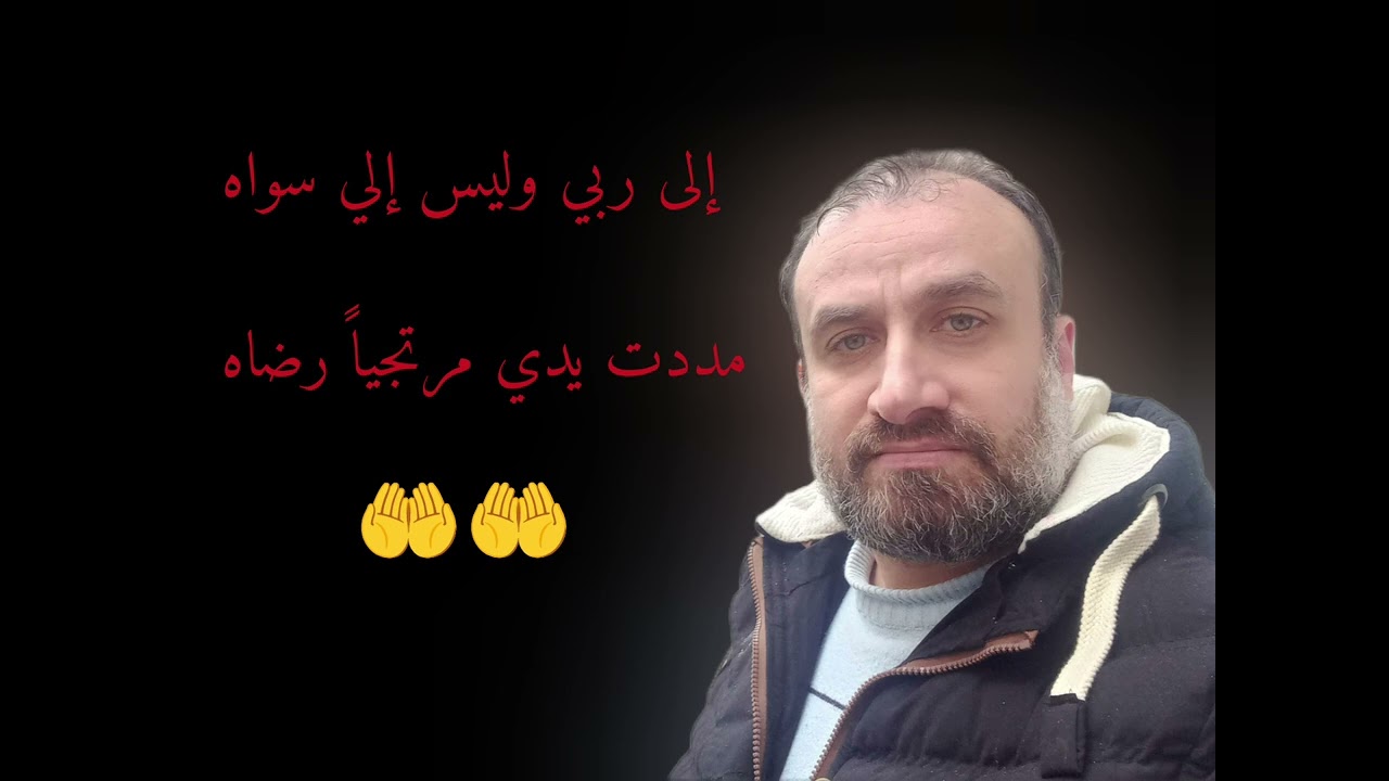 ممدت يدي مرتجياً رضاه