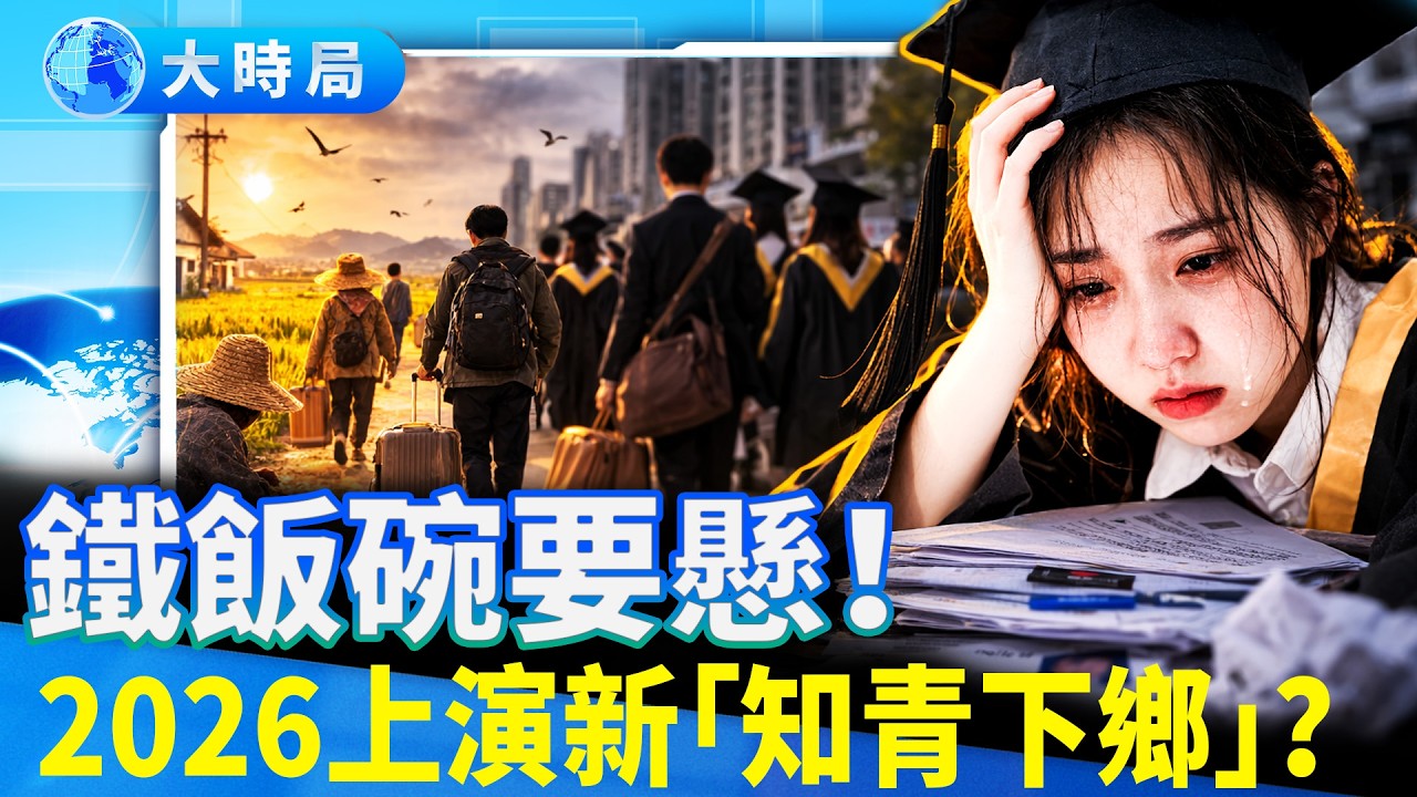 公務員招錄縮水，七年來首次！1270萬大學生夢碎考公路，官員喊「返鄉創業」網友氣炸！｜要聞透視｜大時局