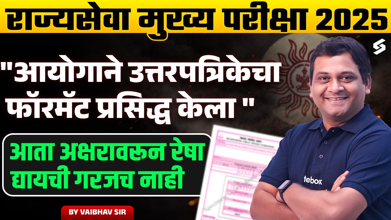 MPSC Update Today | Rajyaseva Mains 2025 Answer Sheet Format Change | MPSC Testbook