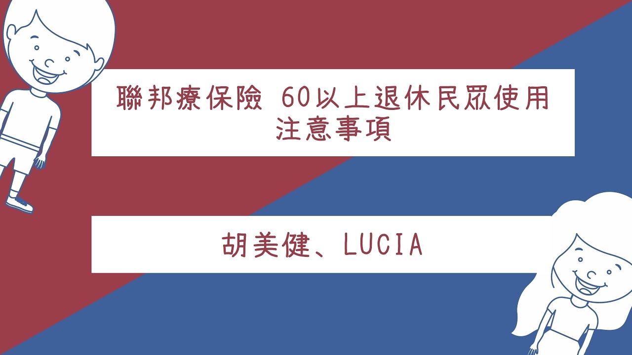 聯邦療保險 60以上退休民眾使用注意事項 - 胡美健、萬全保險 Lucia｜德州中文台 大家談