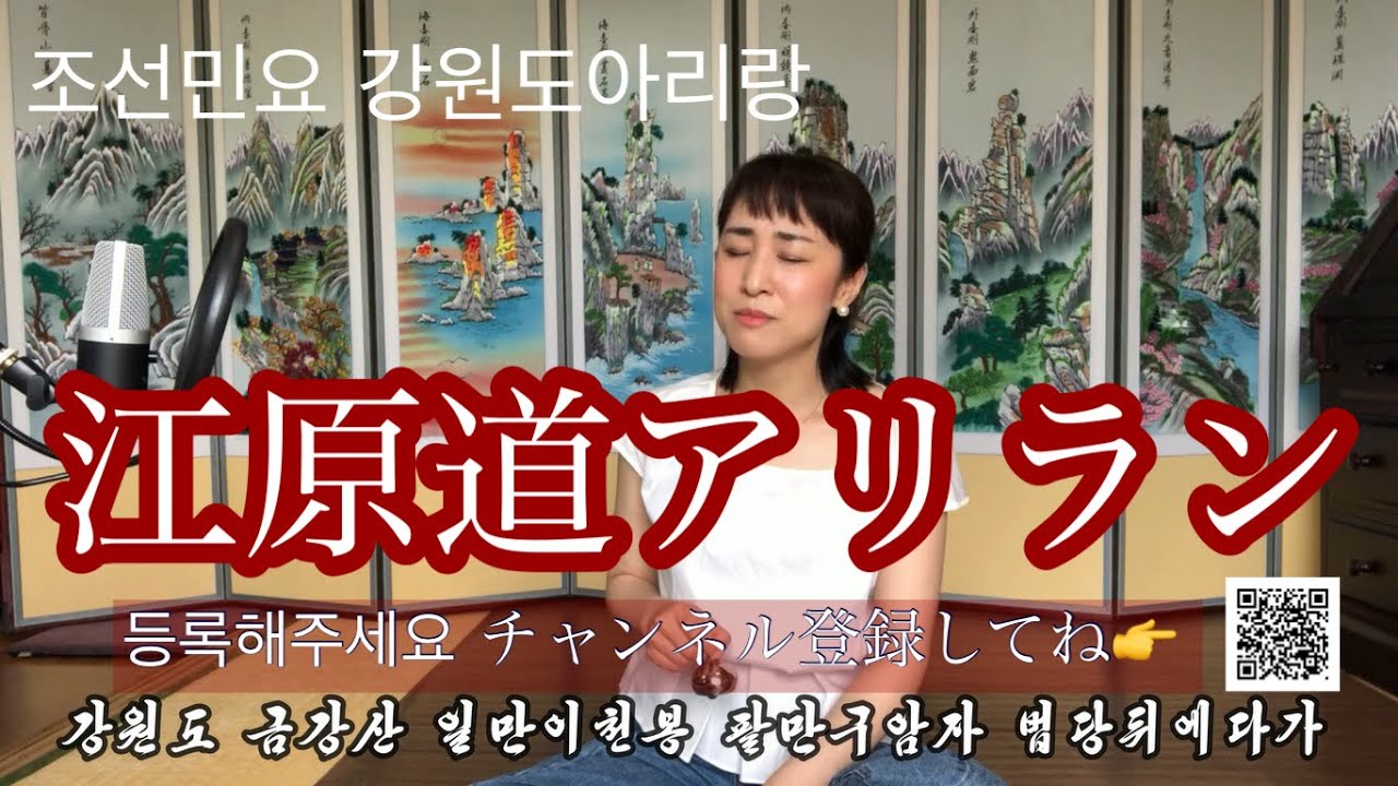 강원도아리랑 조선민요 朝鮮民謡　江原道アリラン　창　 송명화