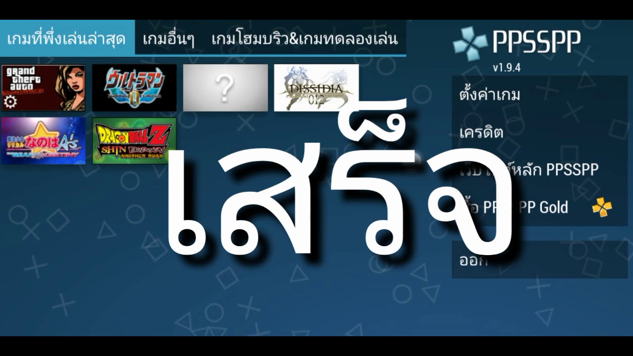 สอนโหลด​เกมในppsspp