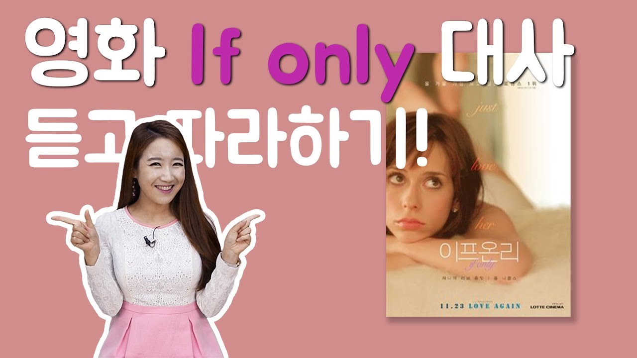 이프온리 와 함께 영어공부! 10강. 이프온리(If Only) | Shine Your English