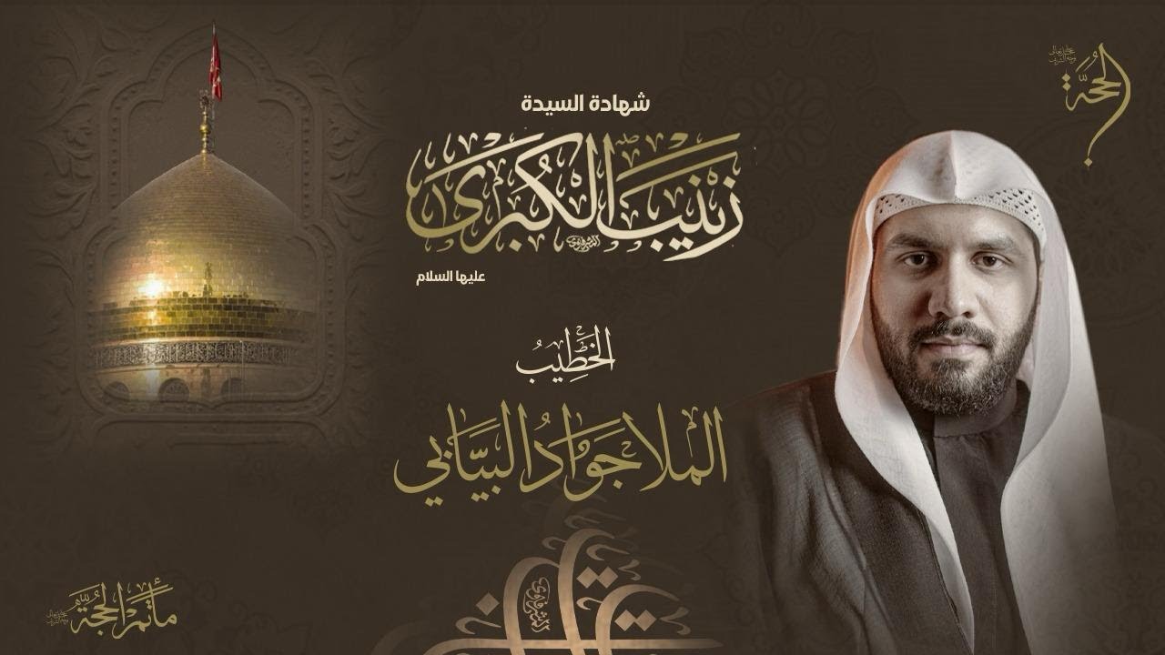 الخطيب الحسيني الملا جواد البيابي | شهادة السيدة زينب (ع) | 2026 - 1447هـ
