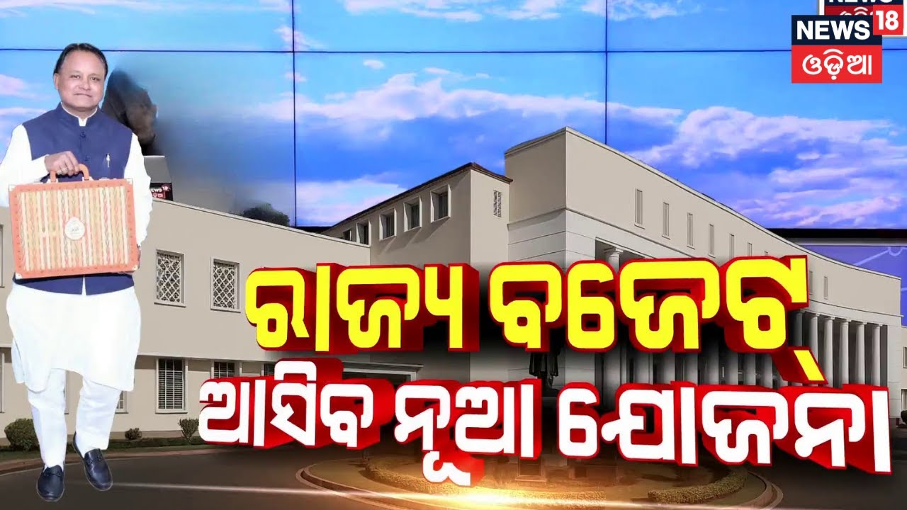 ବଜେଟ୍‌ରେ ଆସୁଛି ବଡ଼ ଯୋଜନା | New Scheme In Odisha Budget 2026 | CM Mohan Majhi | Odia News