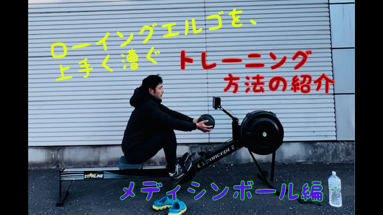 【必殺技】ローイングエルゴを上手く漕ぐためのトレーニング