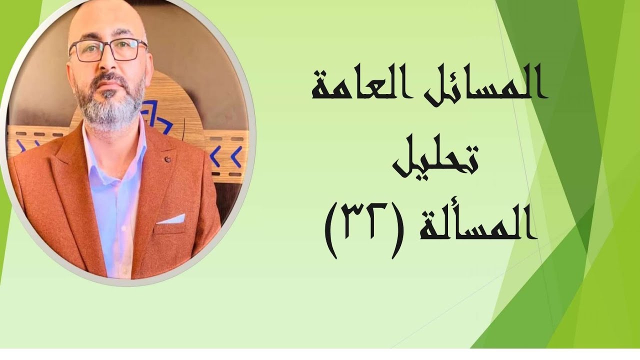 المسائل العامة تحليل المسألة 32