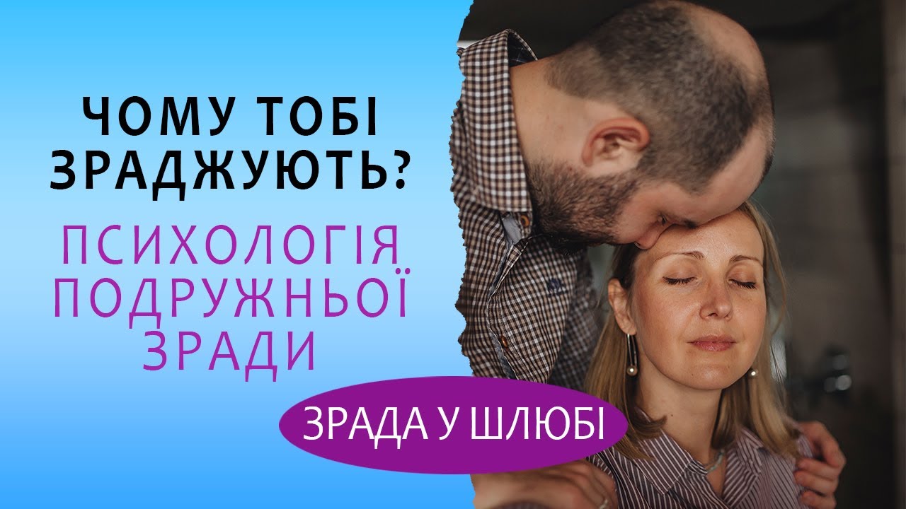 Чому зраджує чоловік або жінка? Зрада у стосунках і шлюбі. Психологія зради