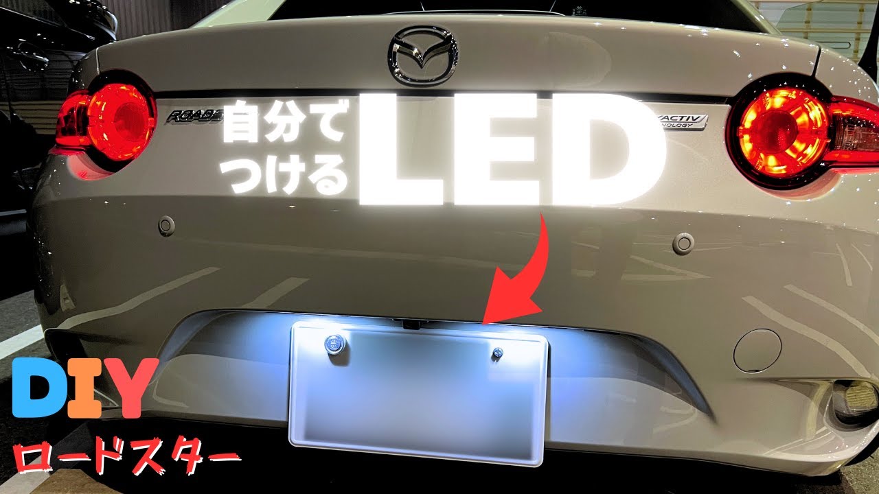 【超簡単】1000円以下でナンバー灯をLED化【NDロードスター】