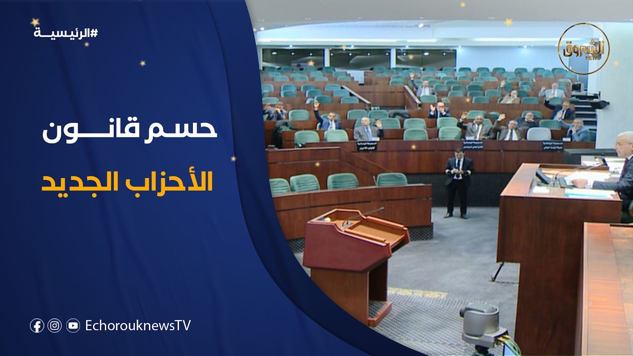 قانون الأحزاب الجديد .. البرلمان يصادق ويحسم جدل عهدة الرئيس ومنح الاعتمادات