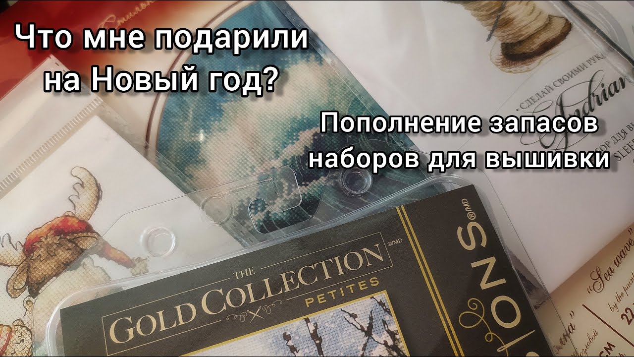 Распаковка подарков на Новый год. Хорошее пополнение вышивальных запасов