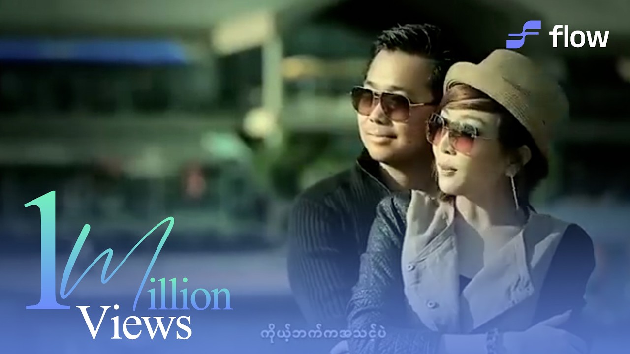ဝိုင်းစုခိုင်သိန်း , ft.Rဇာနည် - ကြယ်တွေကြွေတိုင်း [Official MV]