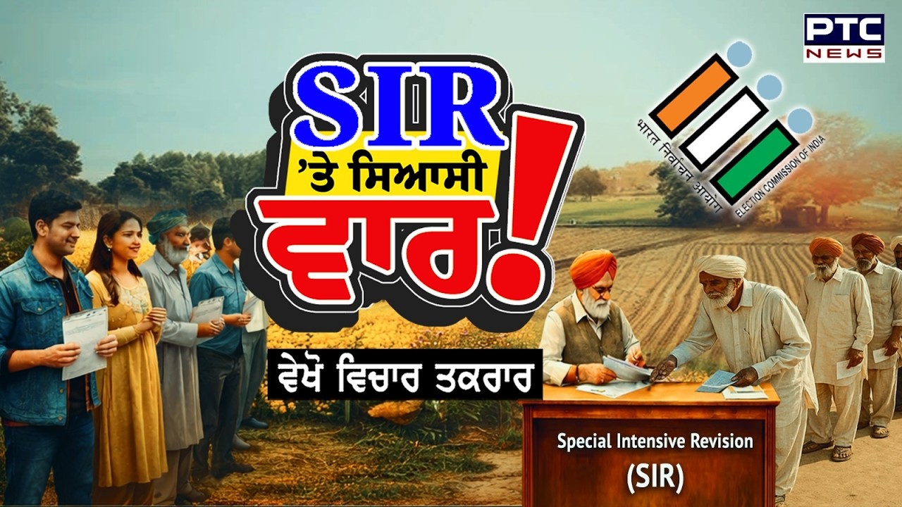 🔸ਵੇਖੋ Vichar Taqrar ,SIR 'ਤੇ ਸਿਆਸੀ ਵਾਰ ! Election Commission | Punjabi News