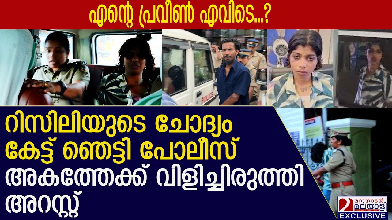 റിസിലി കെട്ടിറങ്ങിയപ്പോൾ പോലീസ് സ്റ്റേഷനിൽ സുഹൃത്തിനെ തേടി എത്തി; ഒടുവിൽ അറസ്റ്റ് l Reslin