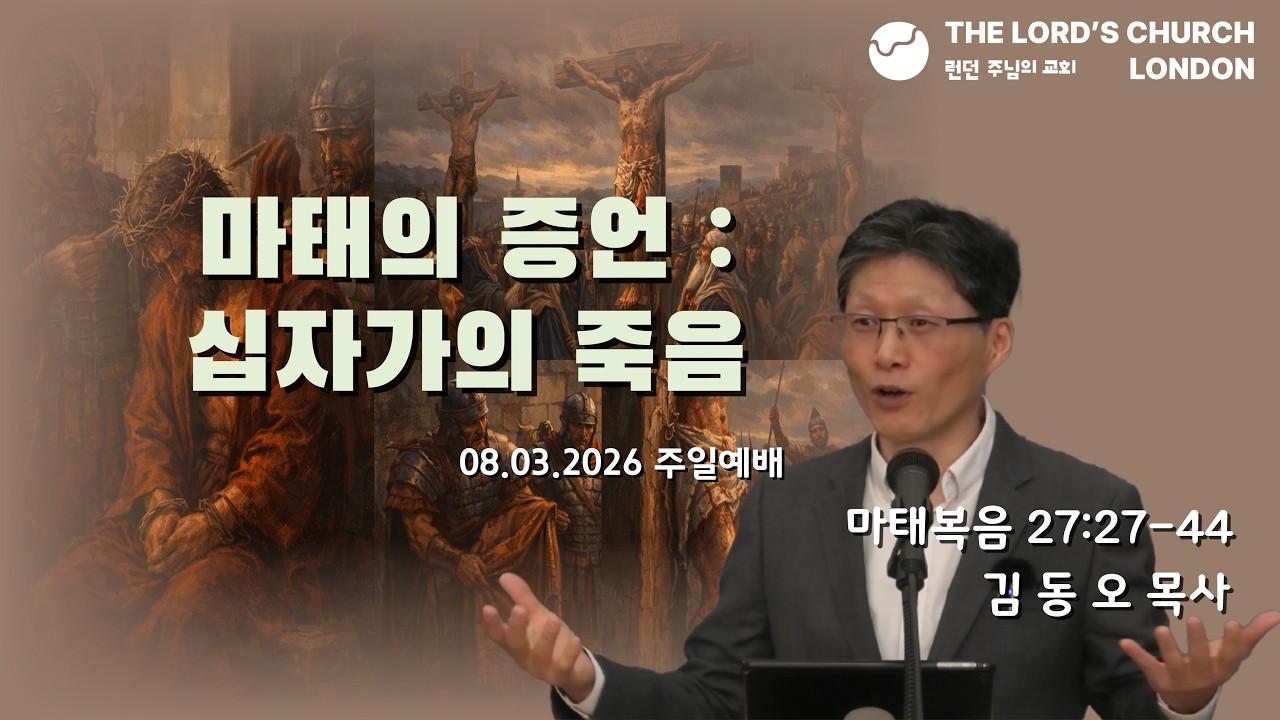 런던 주님의 교회 | 08/03/2026 주일예배 - 마태의 증언 : 십자가의 죽음  [김동오 목사]