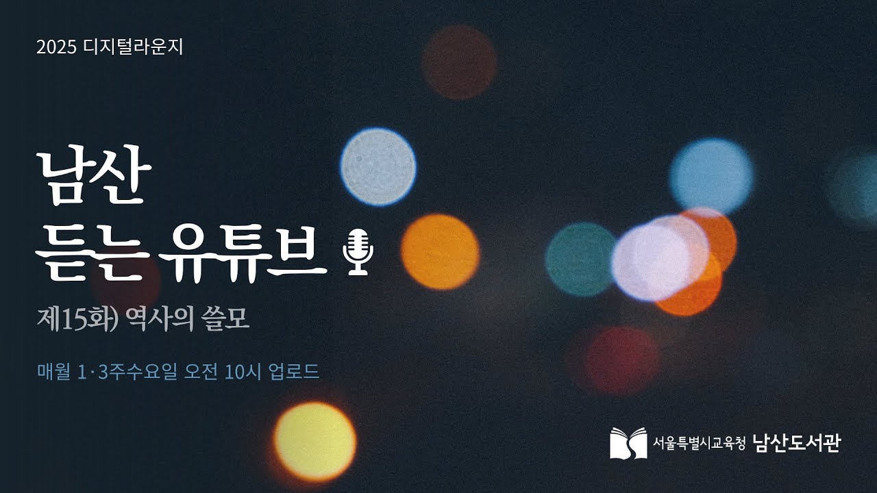 [남산 듣는 유튜브] 제15화 역사의 쓸모