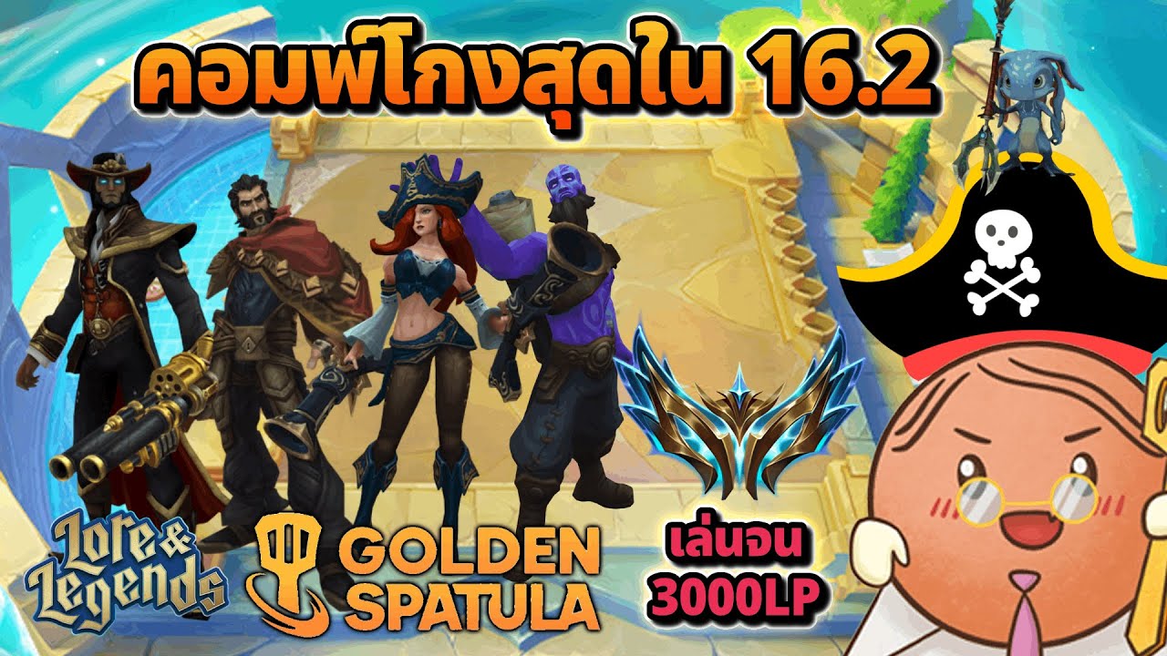 โจรสลัดปล้นแต้ม! เข้าใจ Bilgewater คอมพ์ที่แข็งแกร่งที่สุดใน 16.2 | Golden Spatula Set 16