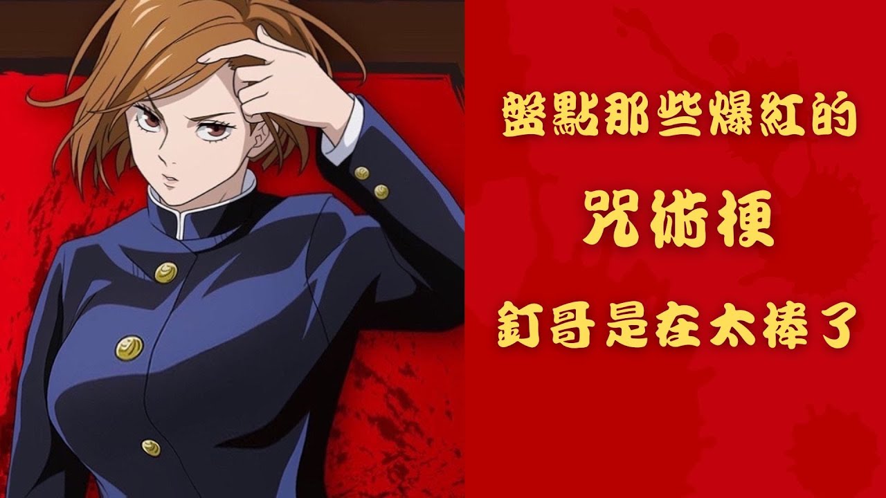 咒術迴戰 盤點那些爆紅的咒術梗! 第一彈 釘哥太棒了!!