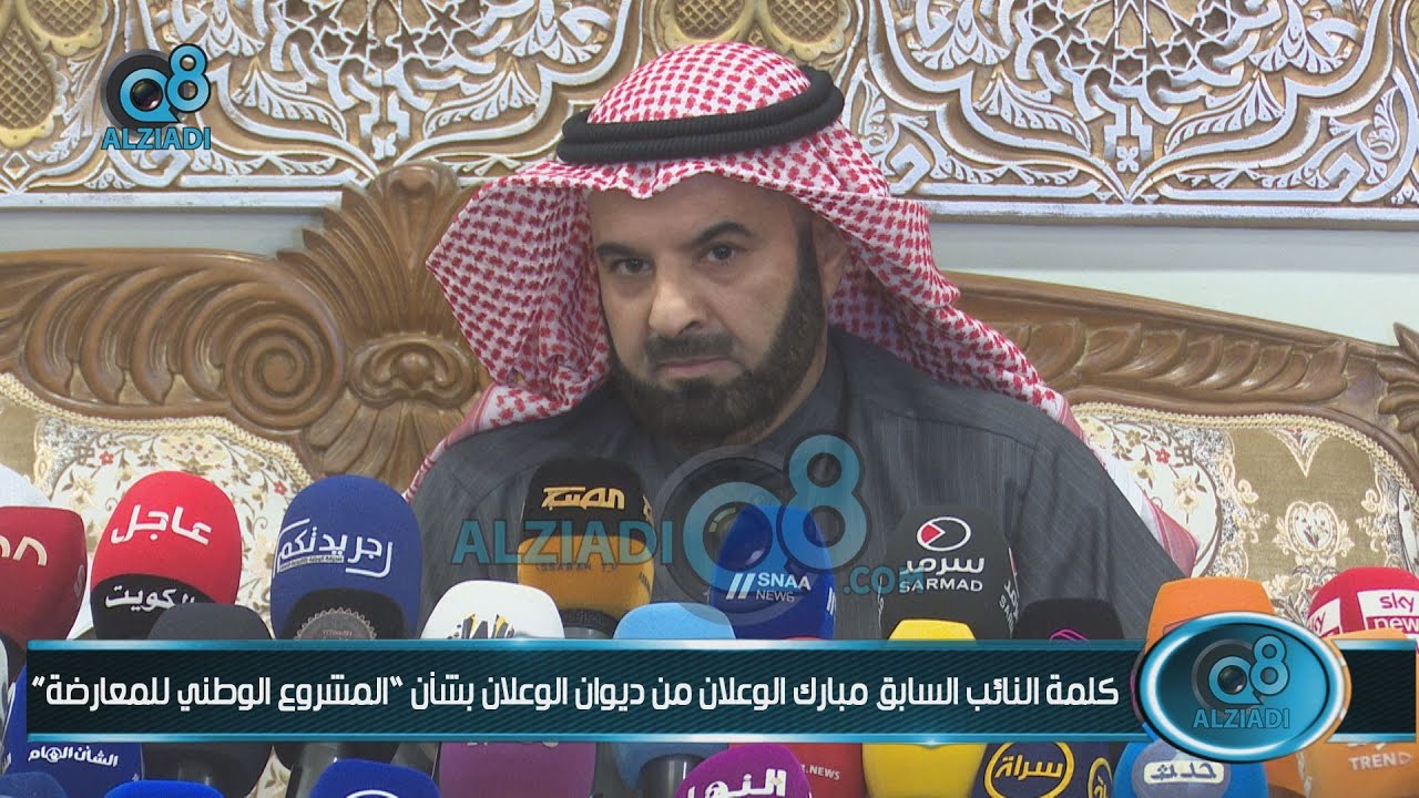 كلمة النائب السابق مبارك الوعلان من مؤتمر صحفي بديوان الوعلان عن “المشروع الوطني للمعارضة” 3-1-2022