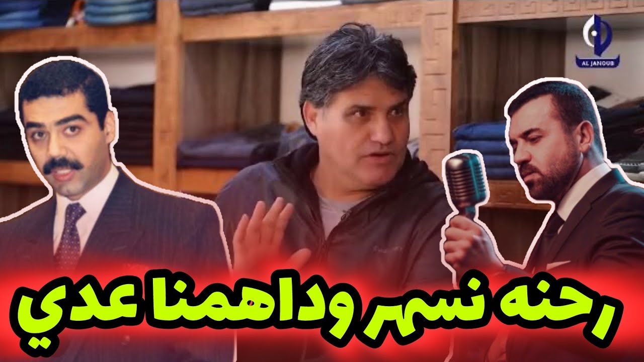 عدي صدام حسين يداهم هيثم يوسف وابراهيم سالم بسبب منع لاعبي المنتخب من حضور الحفلات