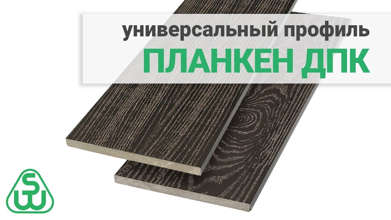 Планкен ДПК. Универсальная планка SAVEWOOD 150х10