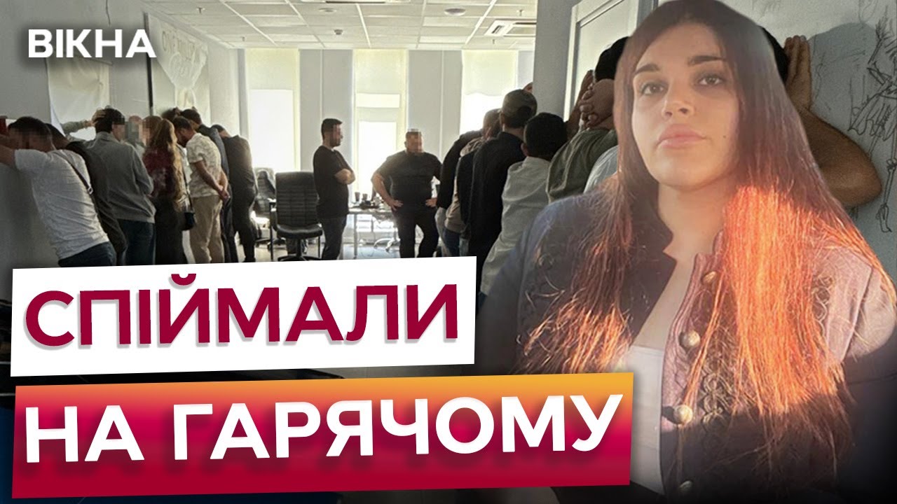 🤯 ШАХРАЇ ВИСТРИБУВАЛИ З ВІКОН! СБУ накрила турецький КОЛЦЕНТР У ЦЕНТРІ КИЄВА! Подивіться!