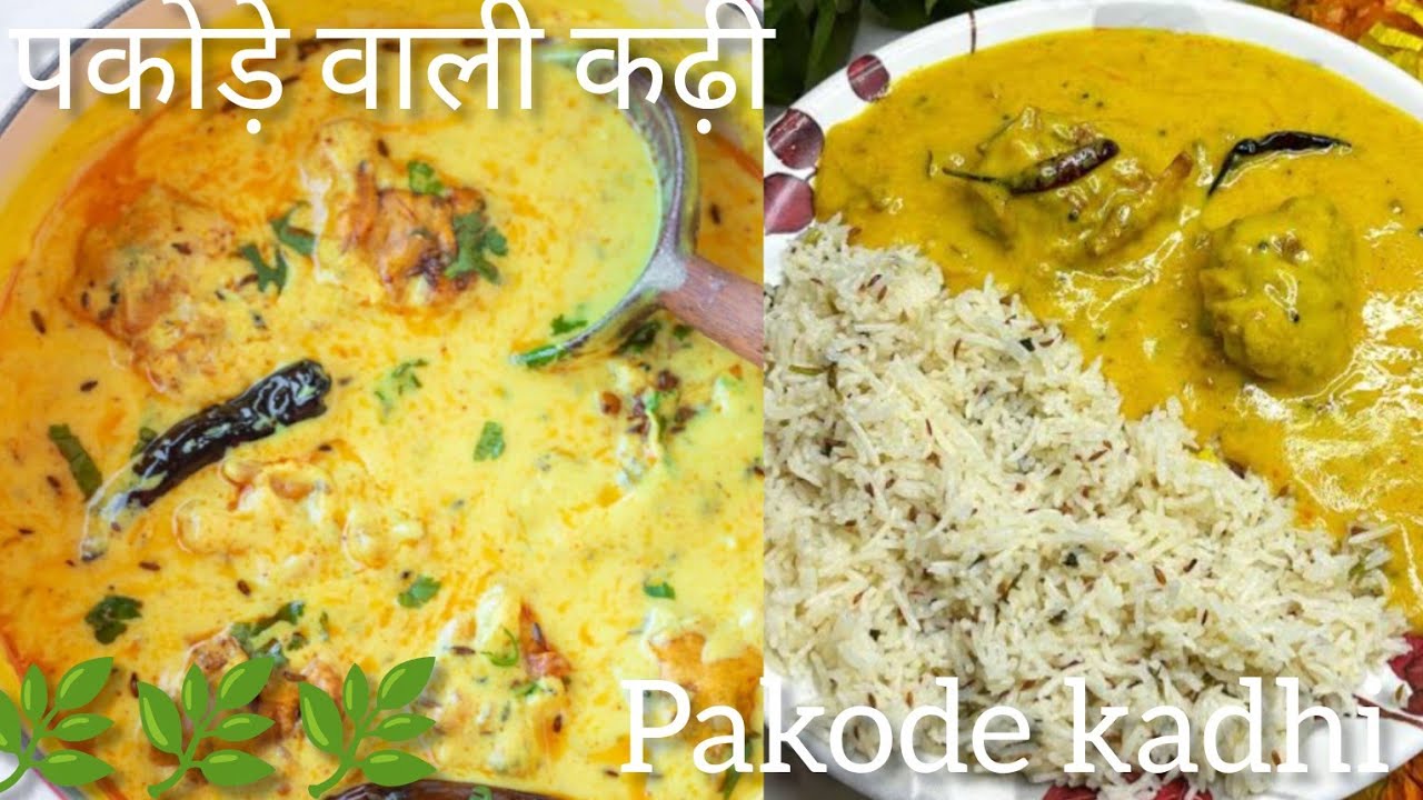 एक बार इस तरह से बना कर देखिये पकौड़ा कढ़ी रेसिपी pakode wali kadhi