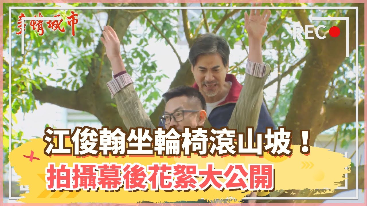 《多情城市》江俊翰坐輪椅滾山坡！拍攝幕後花絮大公開