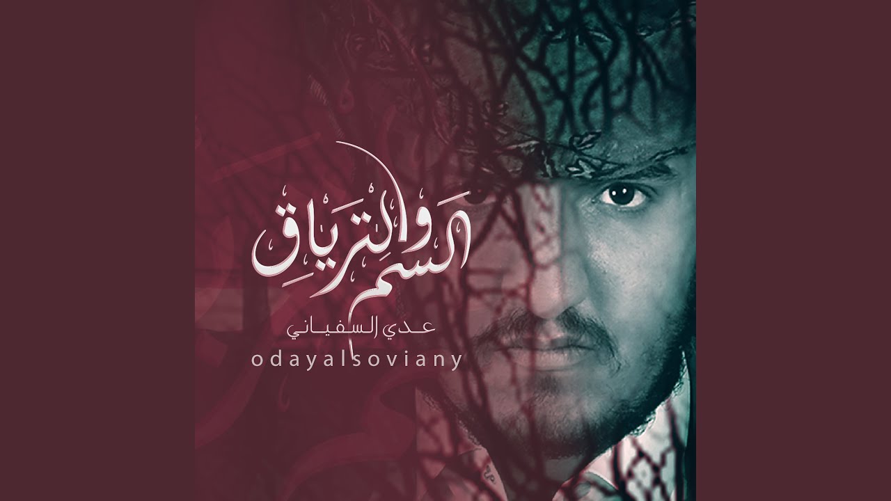 عدي السفياني - السم والترياق