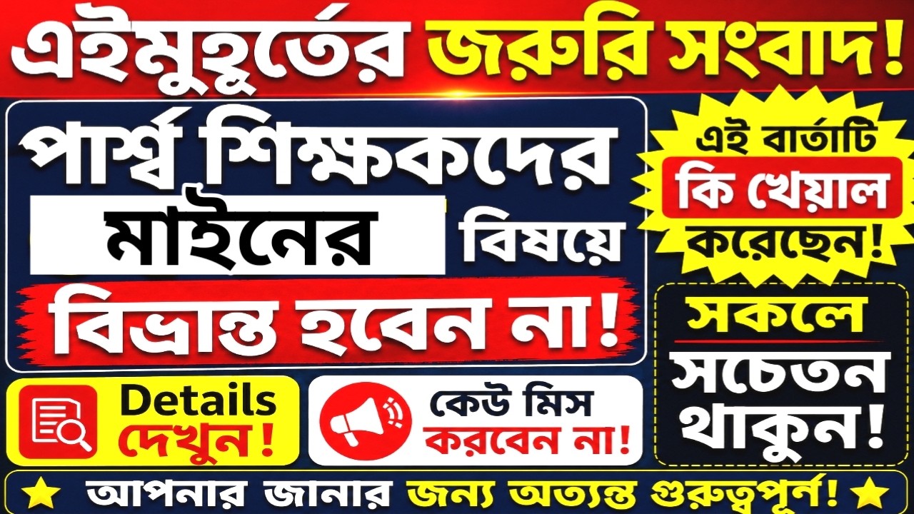 Para Teacher Latest News Today West Bengal|Para Teacher Update News|Para Teacher News.