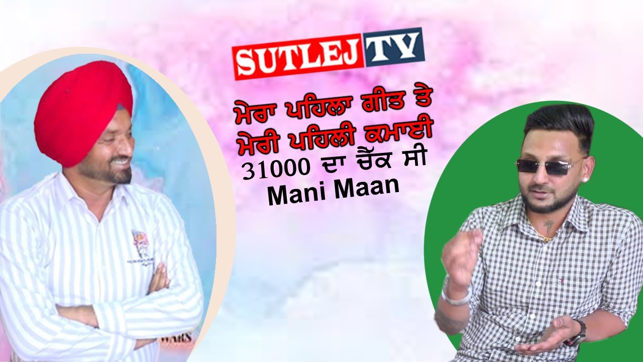 Punjabi Singer Mani Maan Exclusive Interview | Sidhu Sidhwan Wala | Sutlej Tv