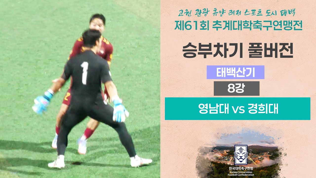 승부차기 풀버전ㅣ2025 대학축구ㅣ영남대 vs 경희대ㅣ태백산기 8강 2경기ㅣ25.07.13.ㅣ태백 고원 3구장
