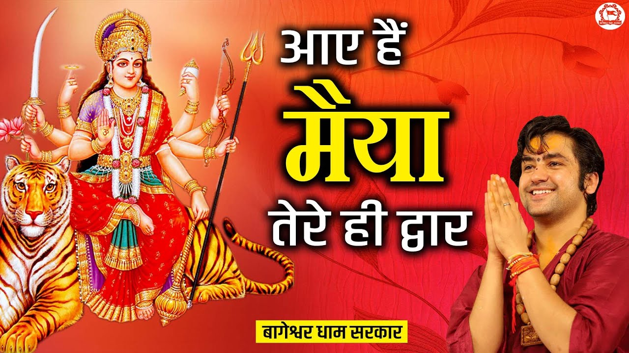 आए हैं मैया तेरे ही द्वार ~ Aaye Hai Maiya Tere Hi Dwar | Devi Bhajan | Bageshwar Dham Bhajan