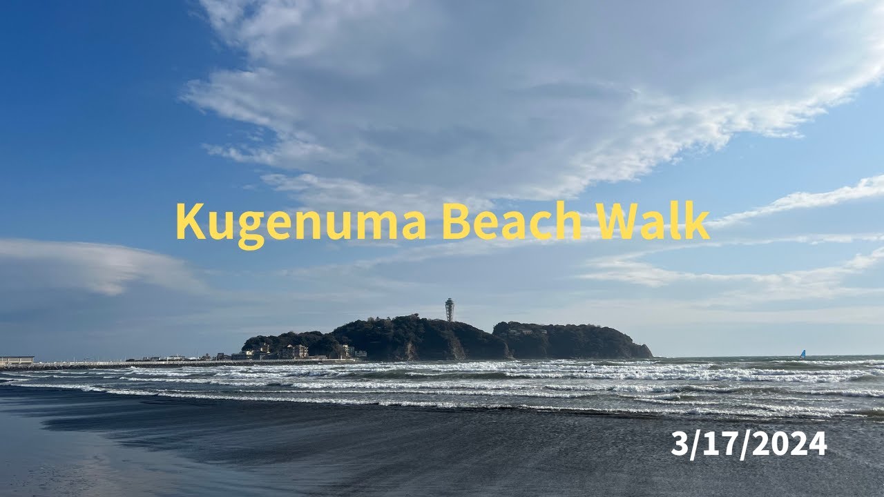 Kugenuma #beach  20240317　#鵠沼海岸 　波打ち際散歩