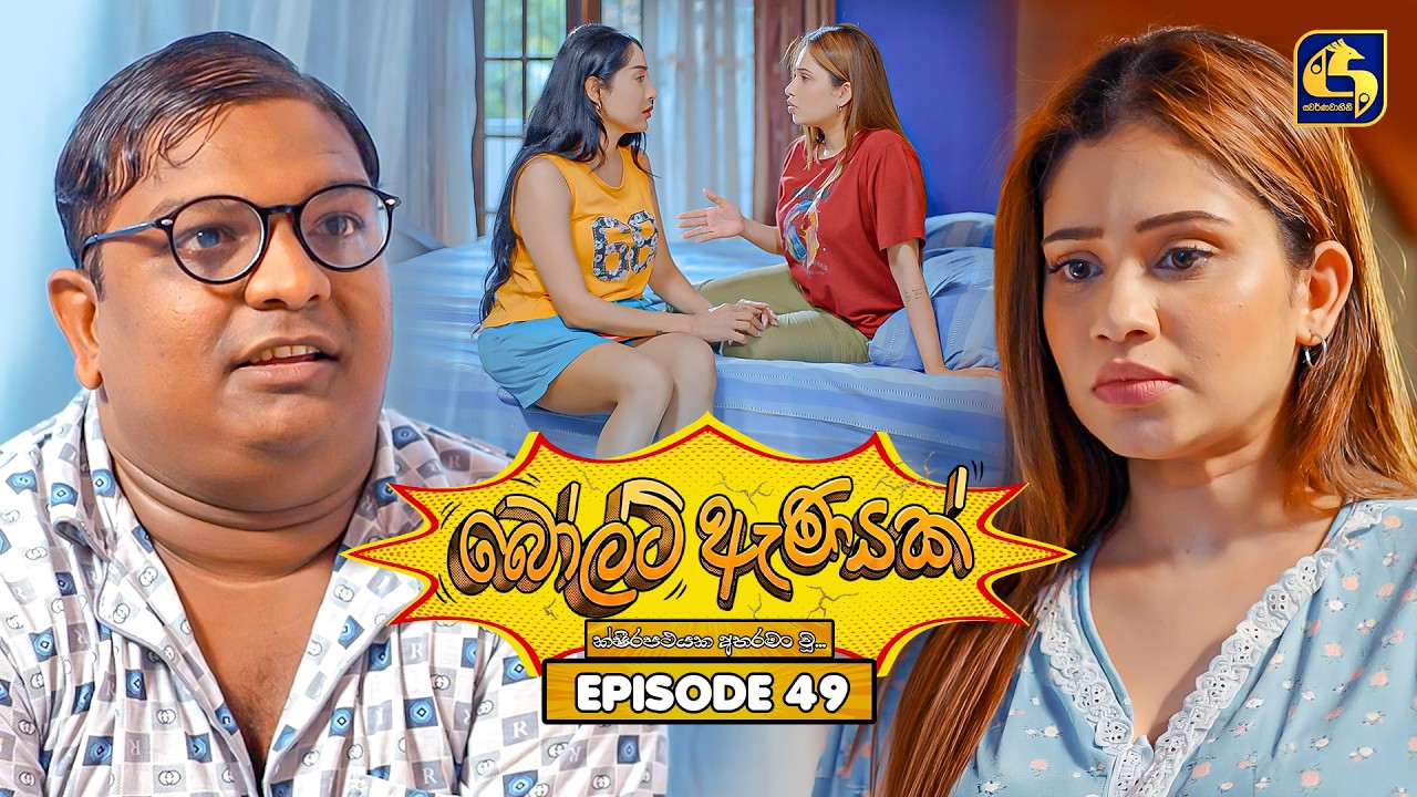 Bolt Anayak (බෝල්ට් ඇණයක්) | Episode 49 | 11th August 2026 | Swarnavahini TV