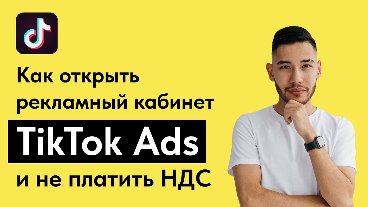 Как открыть рекламный кабинет в TikTok Ads и не платить НДС: пошаговая инструкция