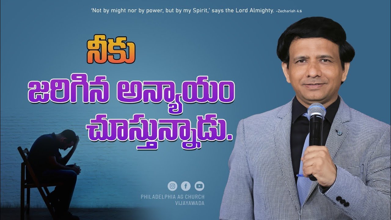నీకు జరిగిన అన్యాయం చూస్తూన్నాడు. || Rev. CHARLES P JACOB || PHILADELPHIA AG CHURCH || VIJAYAWADA.