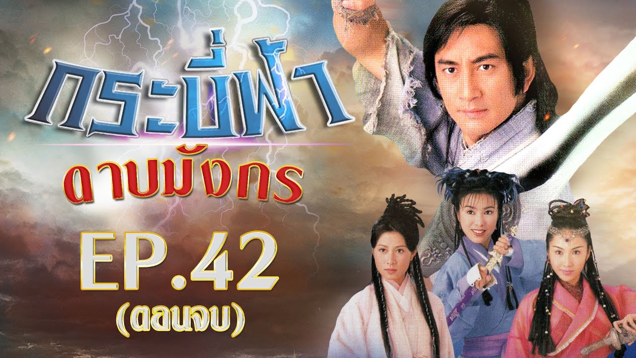 กระบี่ฟ้าดาบมังกร ( The Heaven sword & Dragon sabre ) [ พากย์ไทย ]  l EP.42 l TVB Thailand