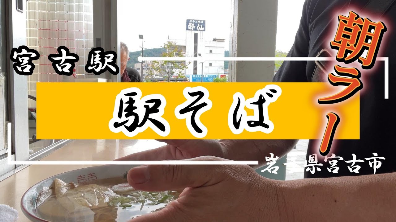 【宮古グルメ】駅そば（2023.6）