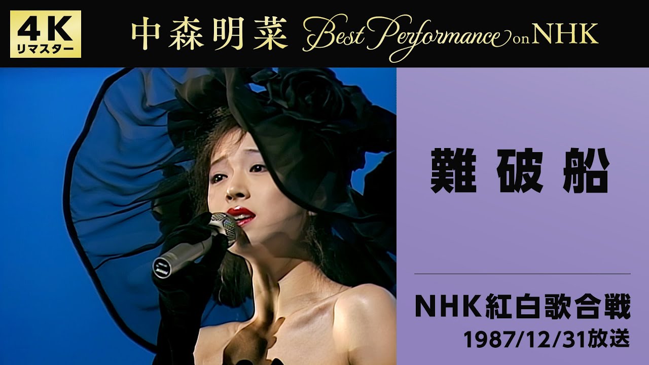 【公式】中森明菜／難破船 (Live on 第38回NHK紅白歌合戦, 1987/12/31)[4K] AKINA NAKAMORI / Nanpasen(NHK Kohaku Uta Gassen)