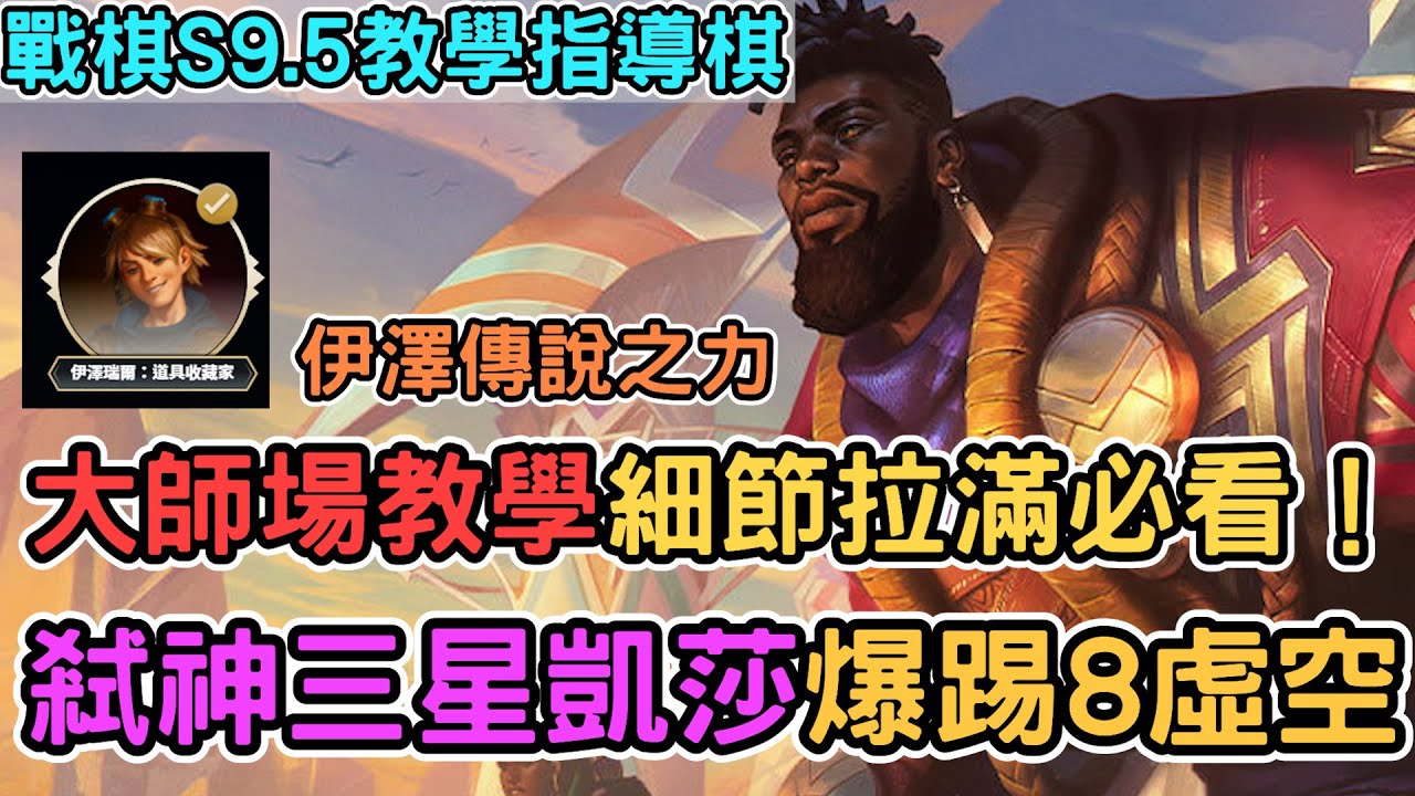【Nye教學】大師場細節拉滿必看教學局！伊澤傳說如何選？弒神三星凱莎踢爆8虛空｜戰棋教學 Patch13.20B｜聯盟戰棋新手教學