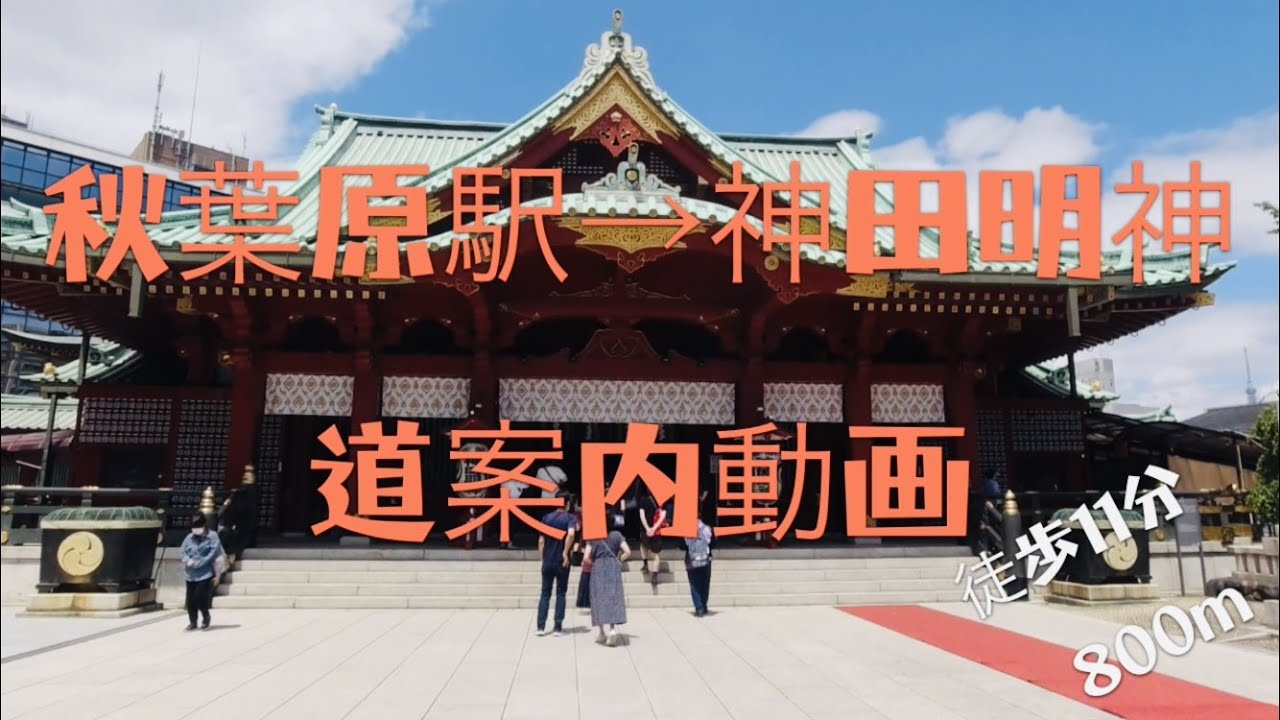 【3分道案内】秋葉原駅&rarr;神田明神　道案内動画