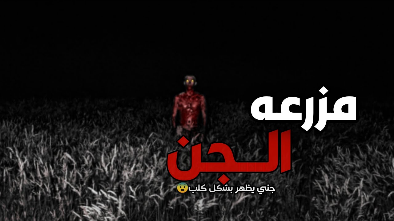 قصص جن : يظهر بشكل كلب او نسان مرعب في مزرعه مسكونه