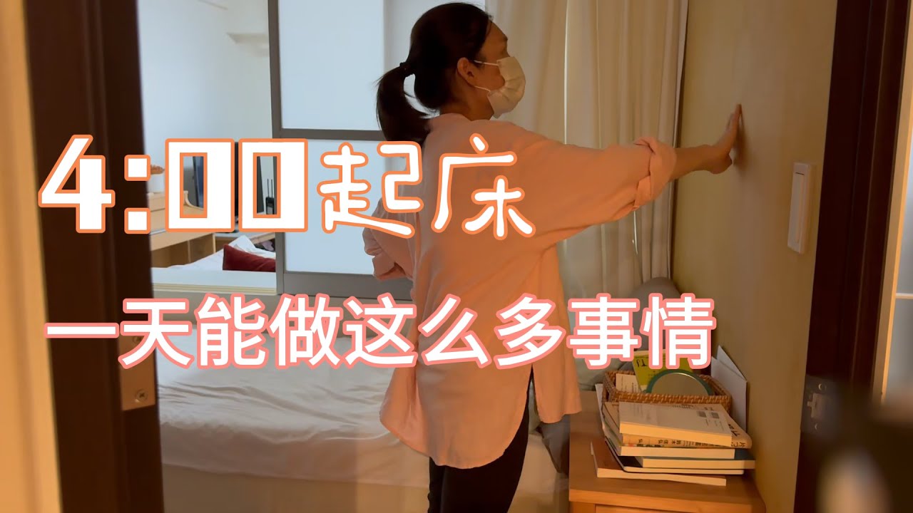 凌晨4点起床真的能干很多事！预计工作到晚上12点！早起不了的我会不会养成早起习惯！