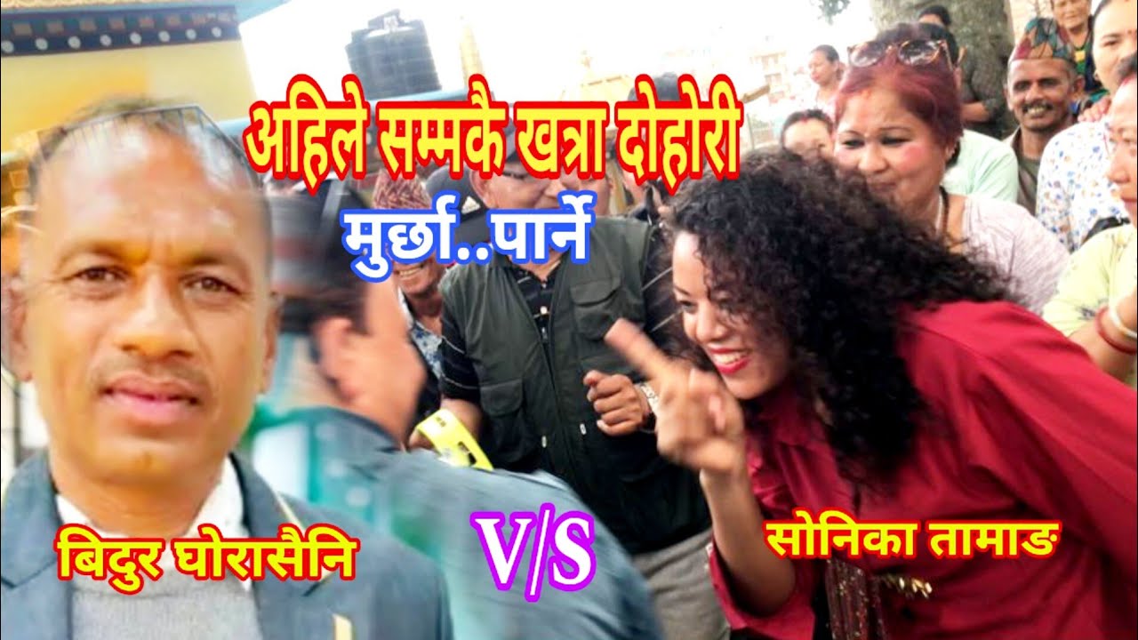 बहु-चर्चित गायक बिदुर घोरासैनी र सोनिका तामाङ बिच झिल्का पार्ने दोहोरी .New live dohori 2081/2024.