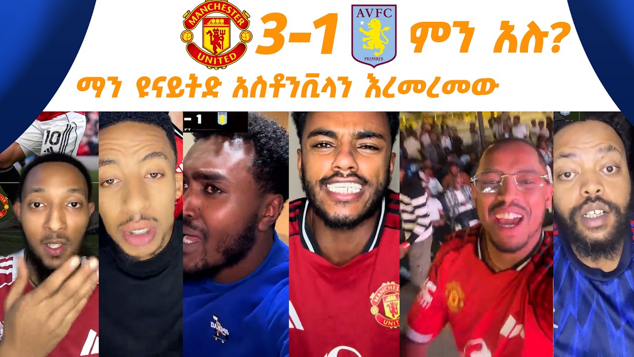 ማን ዩናይትድ 3-1 አስቶንቪላ